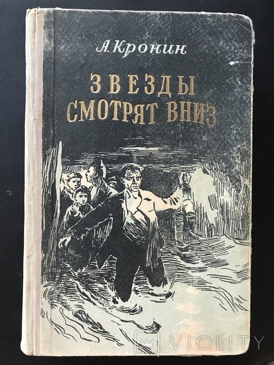 А. Кронин. Звёзды смотрят вниз