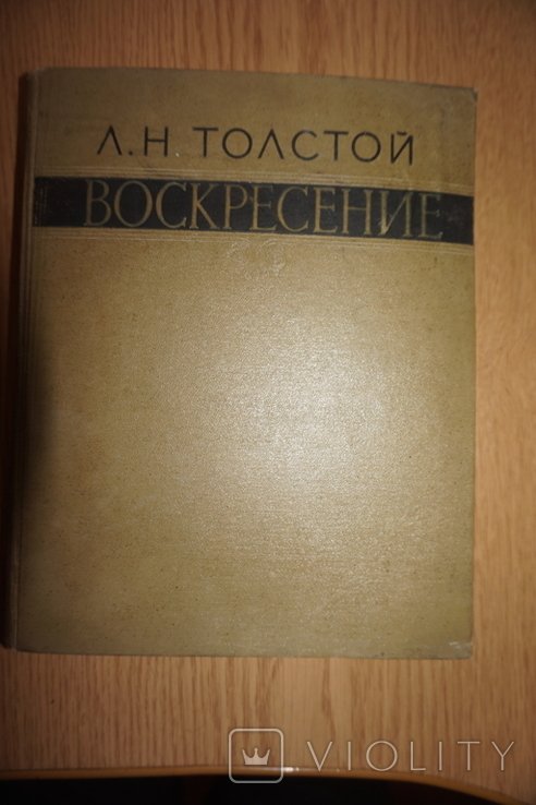 Л.Н. Толстой. Воскресенье