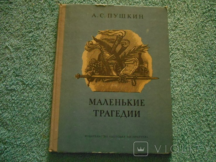 А.С. Пушкин. Маленькие трагедии