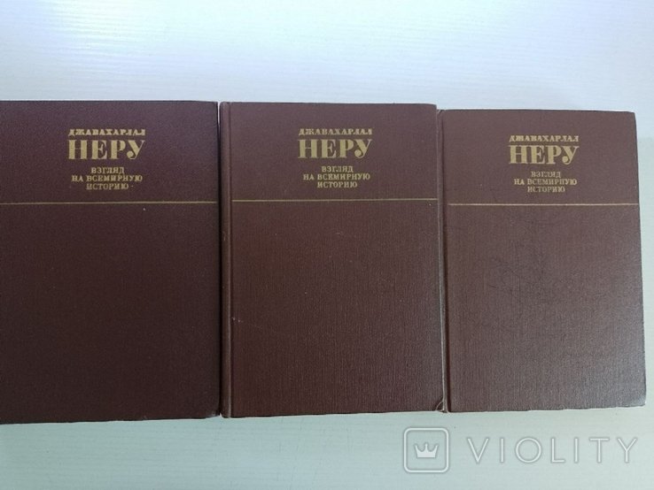 Д. Неру. Взгляд на всемирную историю. В трех томах