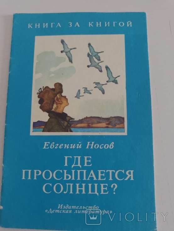 Е. Носов. Где просыпается солнце?