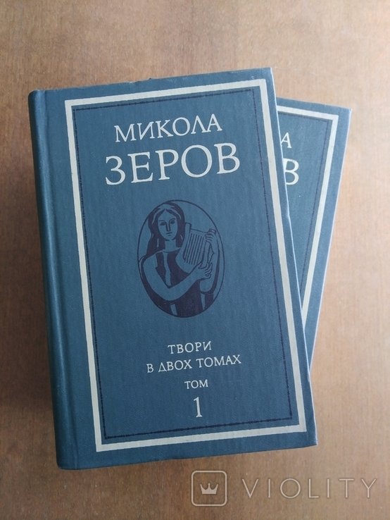 М. Зеров. Твори в двох томах