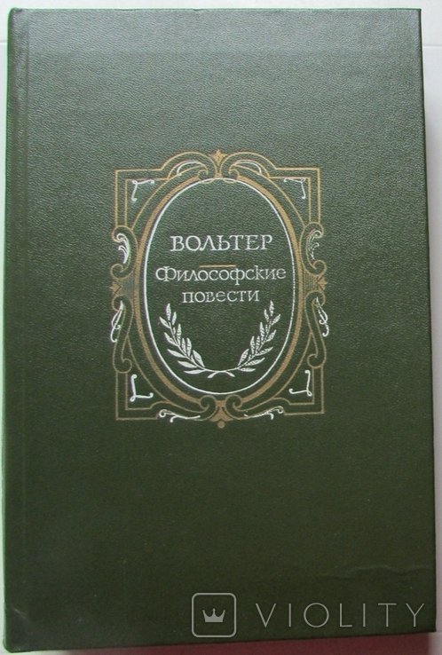 Вольтер. Философские повести