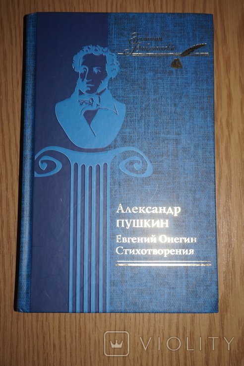 А.С. Пушкин. Евгений Онегин. Стихотворения
