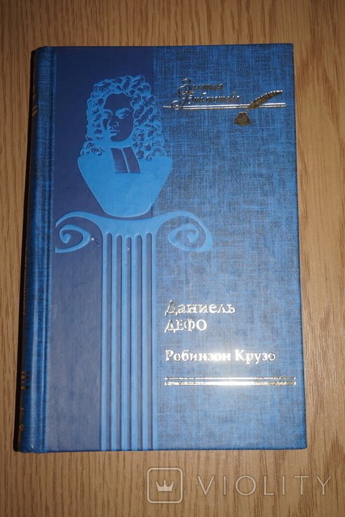 Д. Дефо. Робинзон Крузо