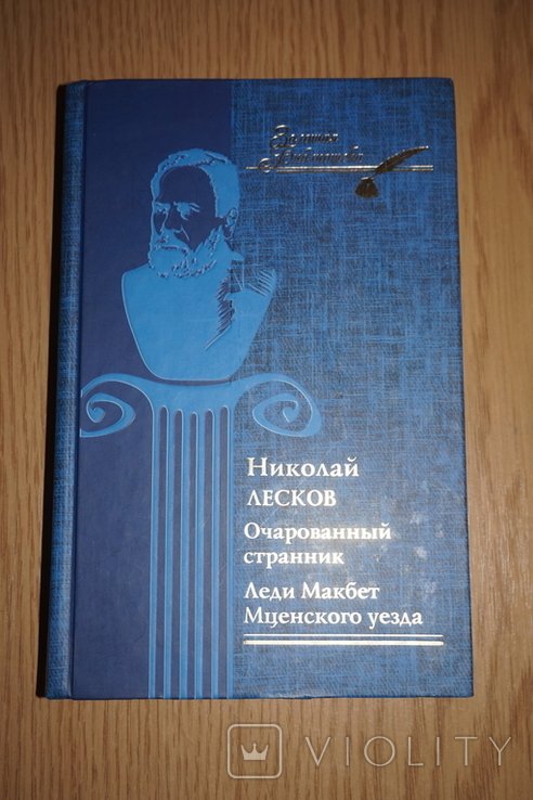 Н. С. Лесков. Очарованный странник. Леди Макбет Мценского уезда