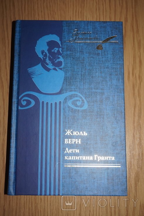 Ж. Верн. Дети капитана Гранта