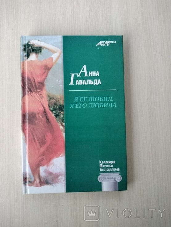 А. Гавальда. Я её любил. Я его любила