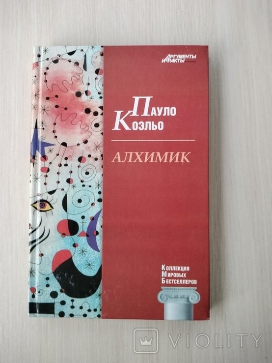 П. Коэльо. Алхимик