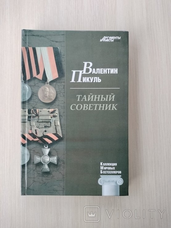 В. Пикуль. Тайный советник
