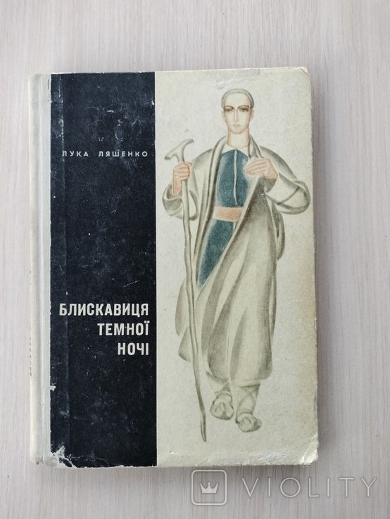 Л. Ляшенко. Блискавица темной ночи