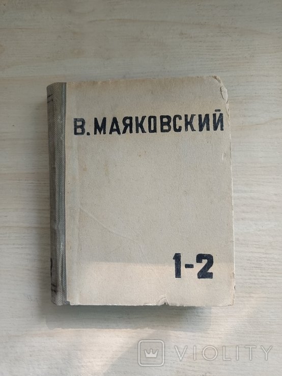 В. В. Маяковский. 1936г