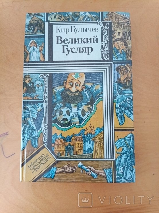 К. Булычев. Великий гусляр