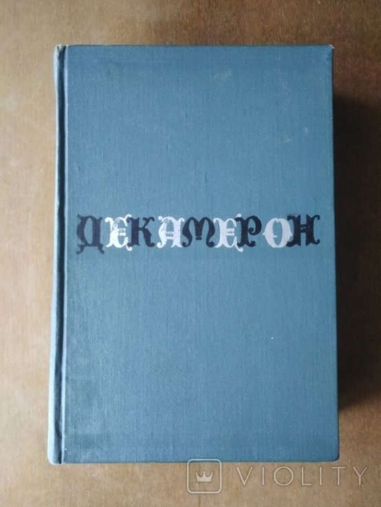 Д. Боккаччо. Декамерон