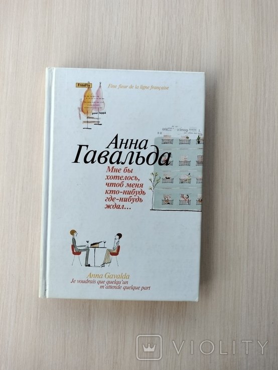 А. Гавальда. Мне бы хотелось, чтобы меня ктонибудь гденибудь ждал