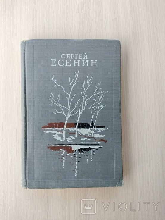 С.А. Есенин. Избранное