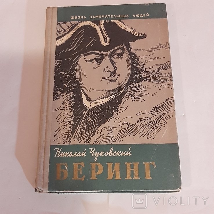 Н. Чуковский. Беринг