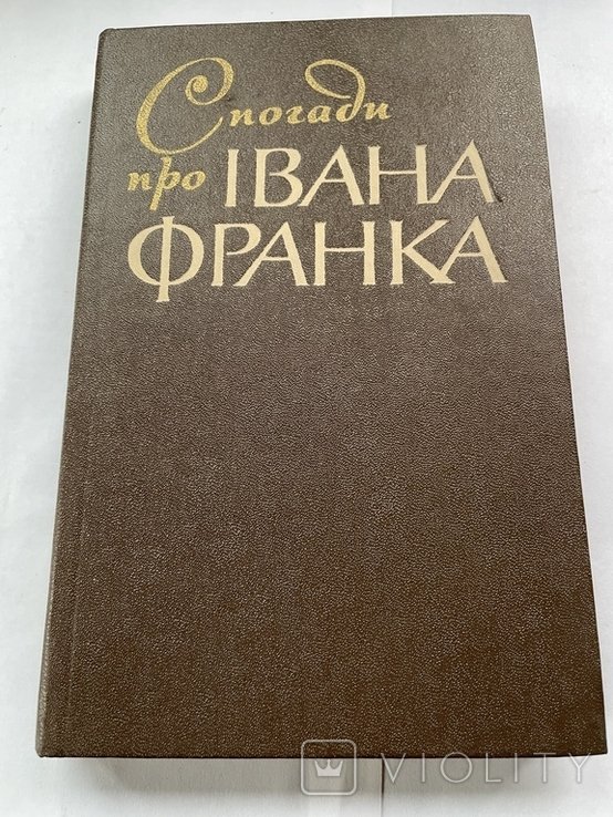 И. Франко. Спогады про Ивана Франко