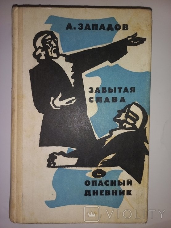 А. Западов. Забытая слава. Опасный дневник