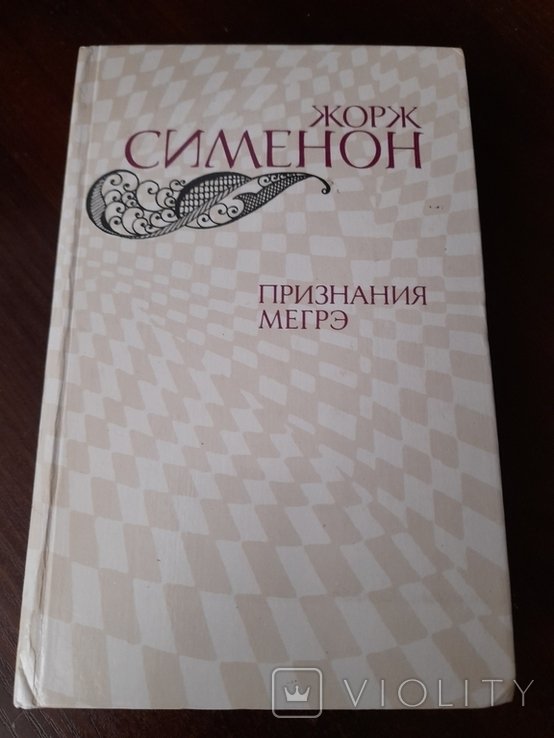 Ж. Сименон. Признания Мегре