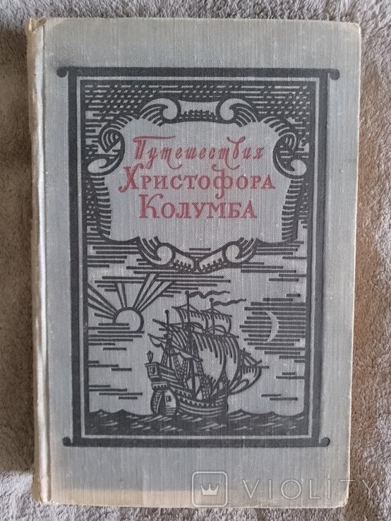 Христофор Колумб. Путешествия