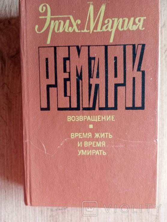 Э.М. Ремарк. Возвращение, Время жить и время умирать
