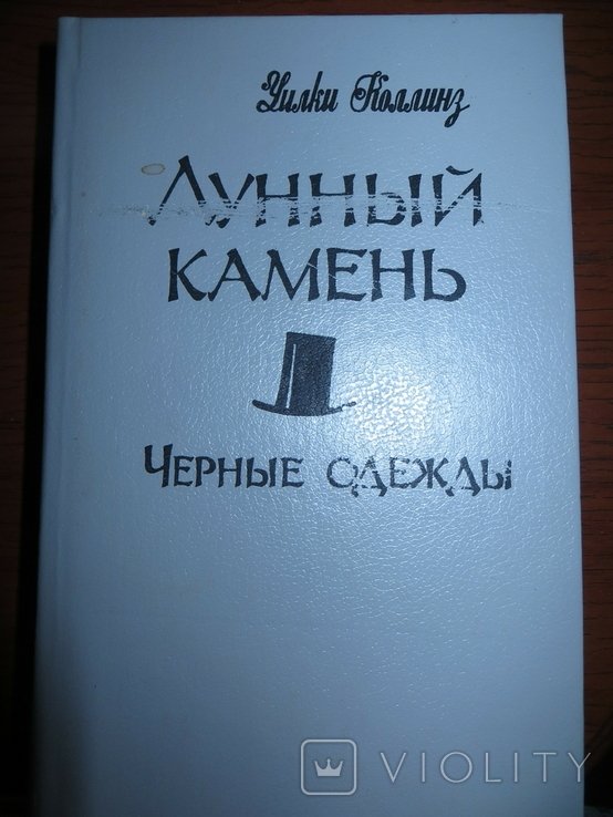 У. Коллинз. Лунный камень. Черные одежды