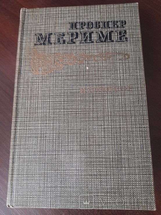 П. Мериме. Избранное