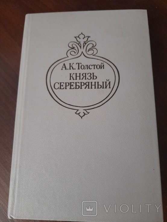 А.К. Толстой. Князь Серебряний