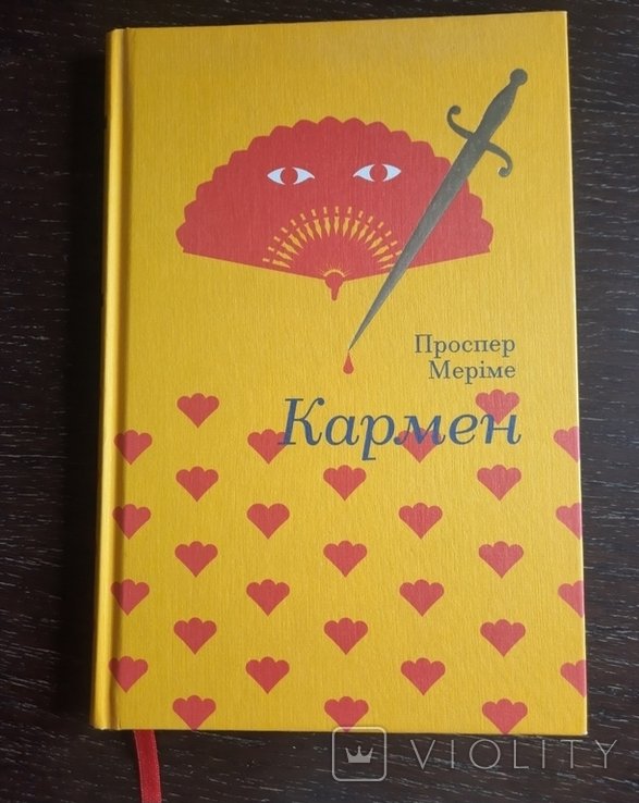 П. Мериме. Кармен