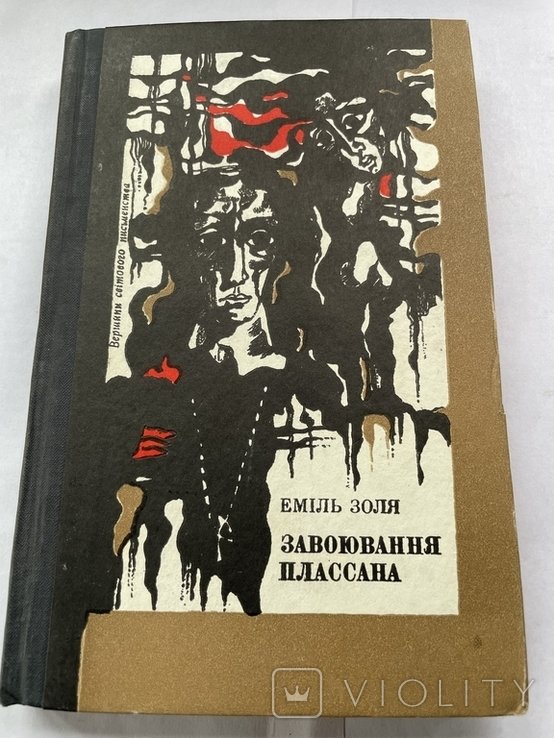 Э. Золя. Завоевание Пласса