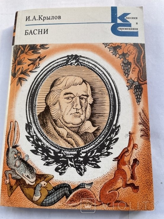 И.А. Крылов. Басни
