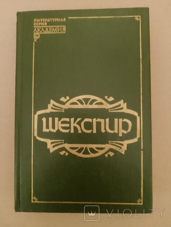 Шекспир. Серия Академия