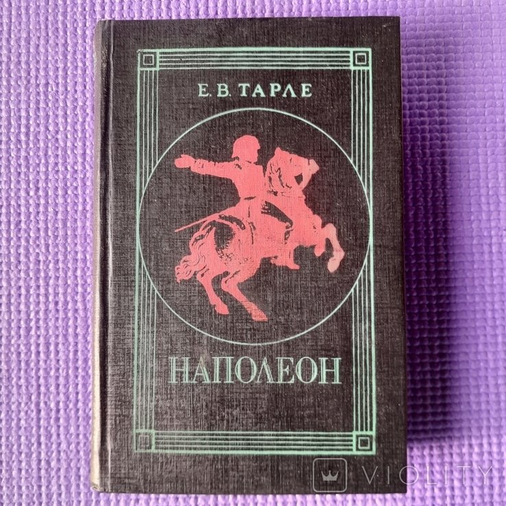 Е.В. Тарле. Наполеон