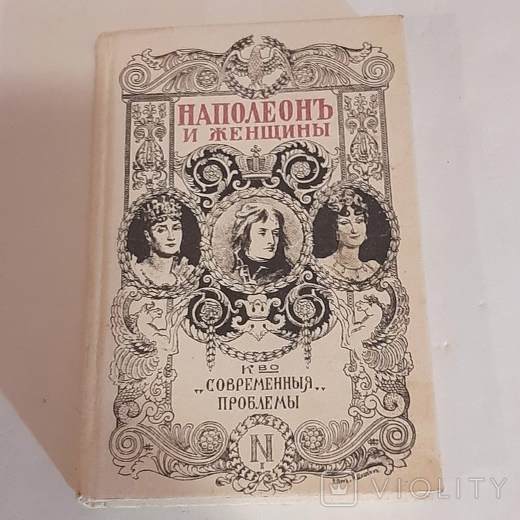 Ф. Массон. Наполеон и женщины