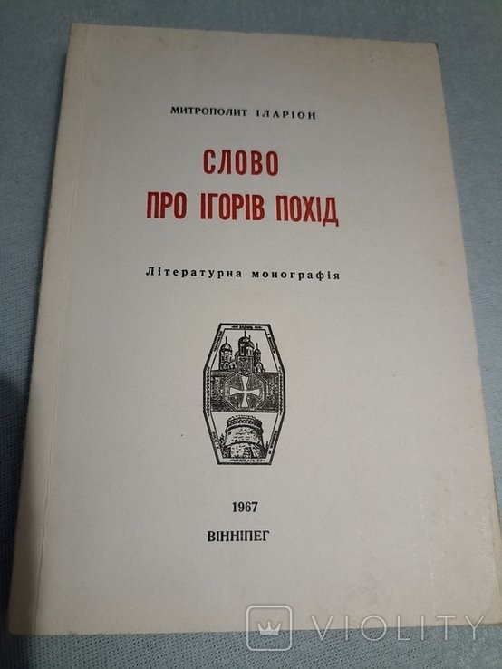 И. Иларион. Слово про Игорев поход