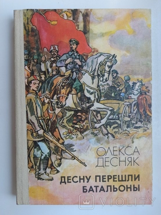О.Д. Десняк. Десну перешли батальоны