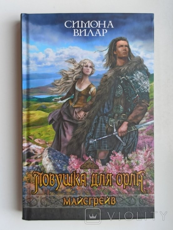 С. Вилар. Ловушка для орла