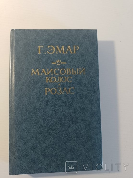 Г. Эмар. Маисовый колос