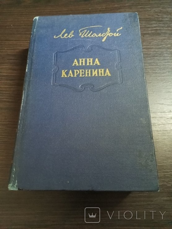 Л.Н. Толстой. Анна Каренина