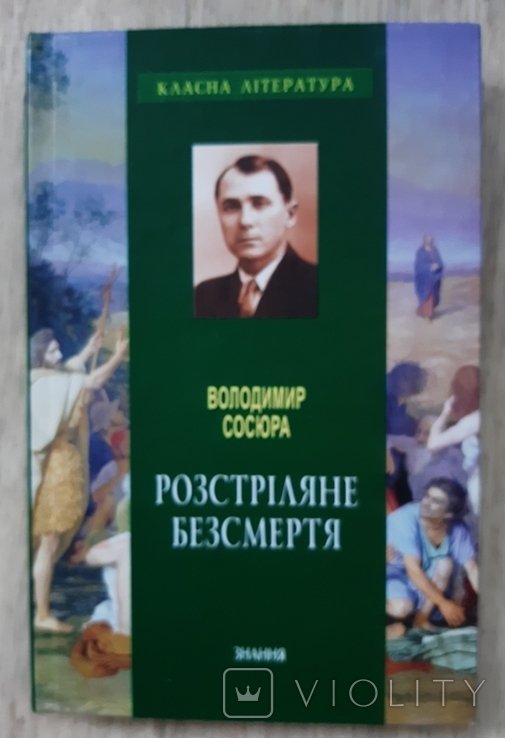 В. Сосюра. Расстрелянное бессмертие