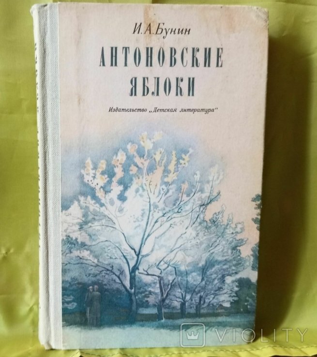 И.Б. Бунин. Антоновские яблоки