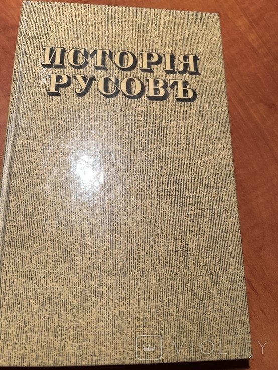 Г. Конисский. История Русов или Малой России
