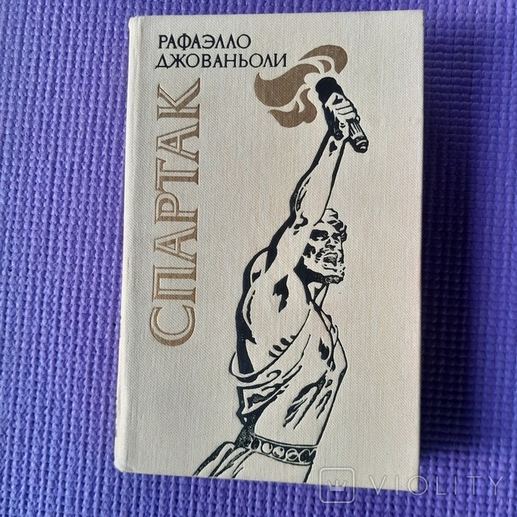 Р. Джованьоли. Спартак