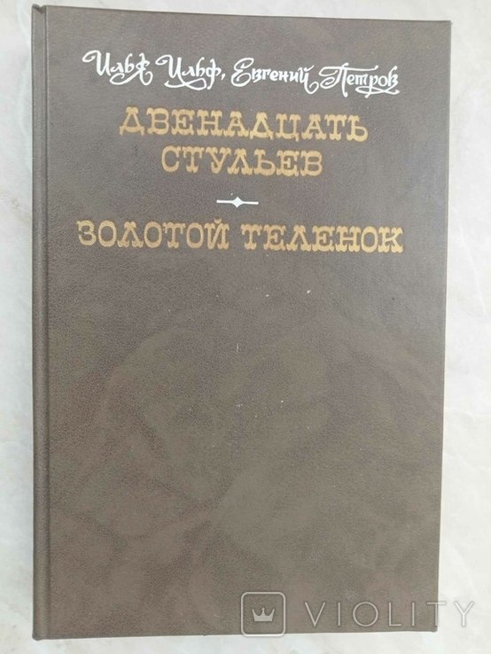 И.А. Ильф, Е.П. Петров. Двенадцать стульев. Золотой теленок