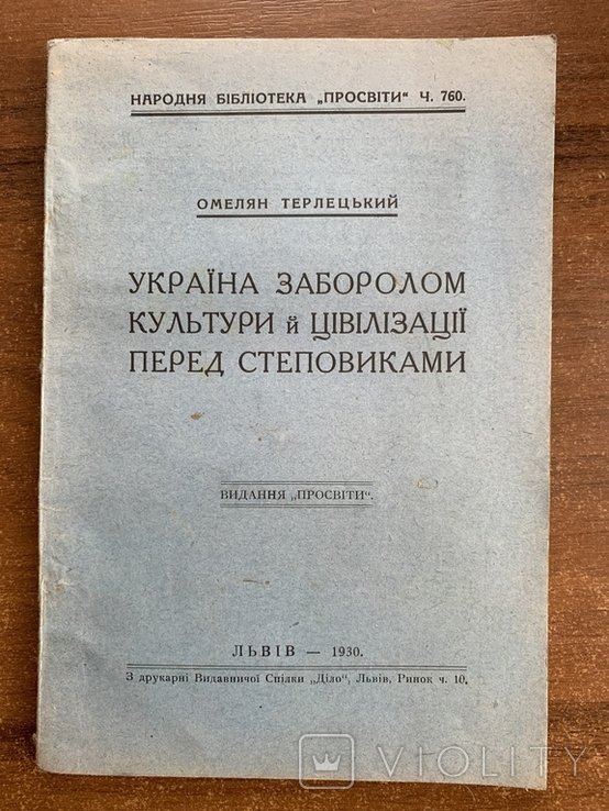 Украина заборолом культуры и цивилизации перед степняками
