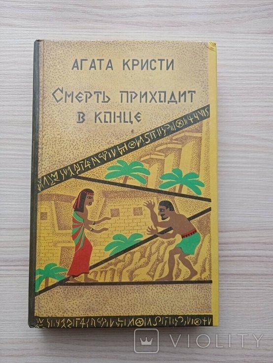 А.К. Кристи. Смерть приходит в конце