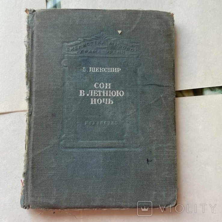 У. Шекспир. Сон в летнюю ночь