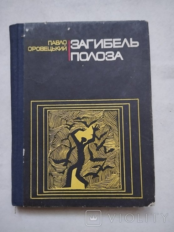 П. Оровецький. Загибель Полоза
