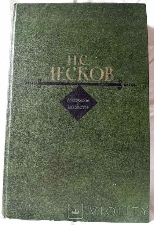 Н.С. Лесков. Рассказы и повести